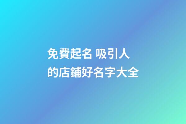 免費起名 吸引人的店鋪好名字大全